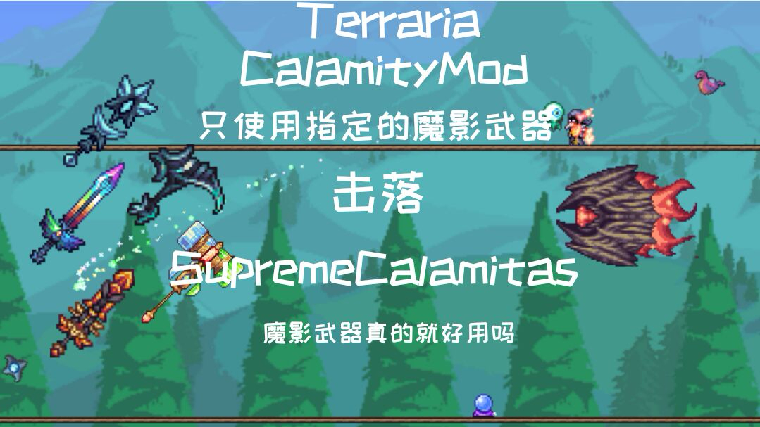 【Terraria】灾厄MOD 只使用指定魔影武器击败新版死亡模式的终灾